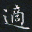 钱建林适书法图片