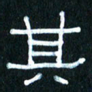 王国灵其书法图片