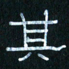 王国灵其书法图片