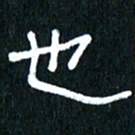 王国灵也书法图片