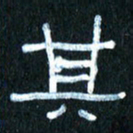 王国灵其书法图片
