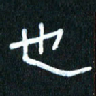 王国灵也书法图片