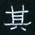 王国灵其书法图片