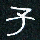 王国灵子书法图片