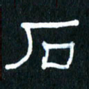 王国灵石书法图片