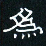 王国灵为书法图片