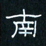 王国灵南书法图片