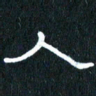 王国灵人书法图片