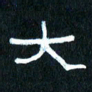 王国灵大书法图片