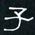 王国灵子书法图片