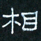 王国灵相书法图片