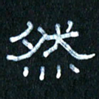 王国灵然书法图片