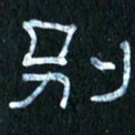 王国灵别书法图片