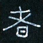 王国灵者书法图片