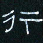 王国灵行书法图片