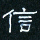 王国灵信书法图片