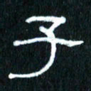 王国灵子书法图片
