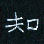 王国灵知书法图片