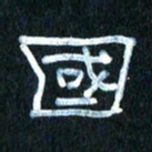 王国灵国书法图片