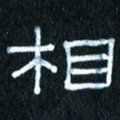 王国灵相书法图片