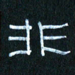 王国灵非书法图片