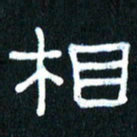 王国灵相书法图片