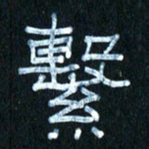 王国灵系书法图片