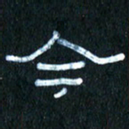 王国灵今书法图片