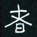 王国灵者书法图片