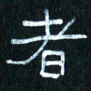 王国灵者书法图片