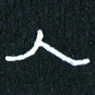 王国灵人书法图片