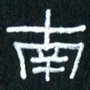 王国灵南书法图片