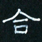 王国灵合书法图片