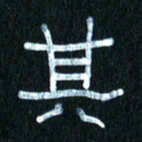王国灵其书法图片