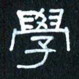 王国灵学书法图片