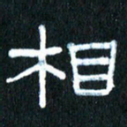王国灵相书法图片