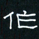 王国灵作书法图片