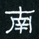 王国灵南书法图片