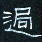 王国灵过书法图片