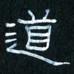 王国灵道书法图片