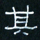 王国灵其书法图片