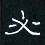 王国灵必书法图片