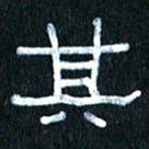 王国灵其书法图片