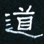 王国灵道书法图片