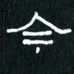 王国灵今书法图片