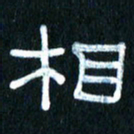 王国灵相书法图片