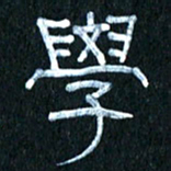 王国灵学书法图片