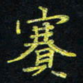 宋莹赛书法图片