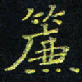宋莹帘书法图片
