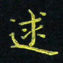 宋莹逑书法图片